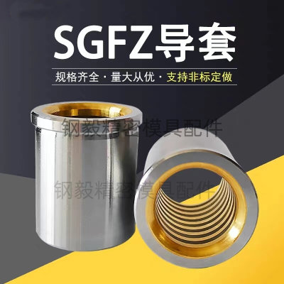 汽车模具配件 卸料板导柱导套SGFZ/SGHZ/SGBF 自润滑铜镶石墨导套