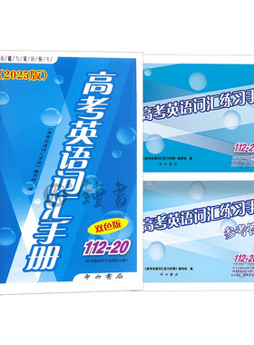 中西英语高考英语词汇手册112-20