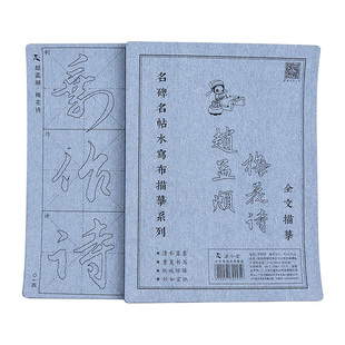 赵孟頫楷书梅花诗水写布毛笔字帖套装初学者水写毛笔字临摹练习书法水写重复使用