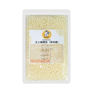 芝士波波球爆浆球芝士爆珠爆爆珠爆爆蛋商用珍珠奶茶店专用啵啵球