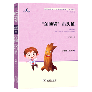 读思达 歪脑袋木头桩 严文井著 整本书阅读 二年级 上册 2026秋季 快乐读书吧