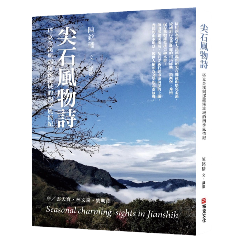 预售【外图台版】尖石风物诗:塔克金溪与那罗溪流域的四季风情纪/陈铭磻文.摄影