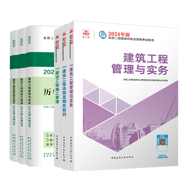 官方二建建筑2024年教材二级建造师考试书本历年真题试卷全套习题书本考试冲刺市政机电公路水利水电矿业建设工程施工管理建工社版