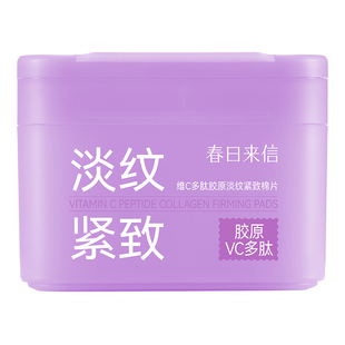 春日来信VC淡纹紧致湿敷棉片120片