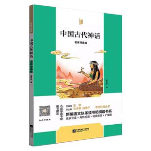 凤凰引读者4年级上册快乐读书吧 中国古代神话 希腊神话故事 世界经典神话与传说故事 全3册儿童读物名家导读版附导读手册