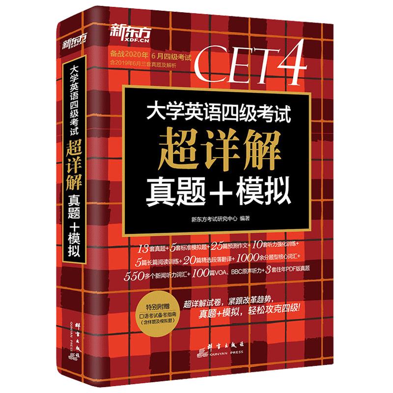 新版备考2024年6月新东方四级考试英语真题新版大学英语四级考试超详解真题+模拟四级真题试卷cet4卷子真题详解+标准预测备4级