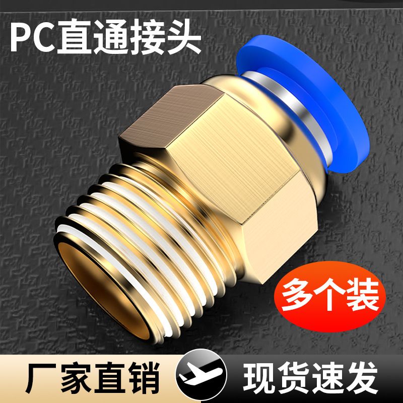 气管接头气动快速快插螺纹直通PC8-026-01/10-03/12-04气动接头