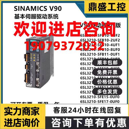 议价西门子V90伺服电机驱动器PN版6SL3210-5FB10-1UF2/2UF2/4UF1/