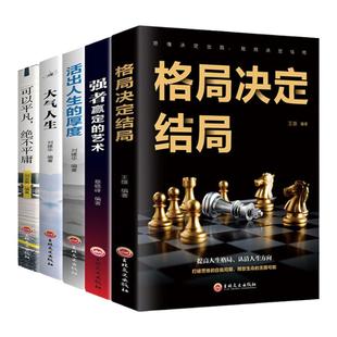 全5册 人生格局格局决定结局强者赢定的艺术活出人生的厚度大气人生可以平凡绝不平庸推荐初高中学生课外经典成人励志畅销书籍