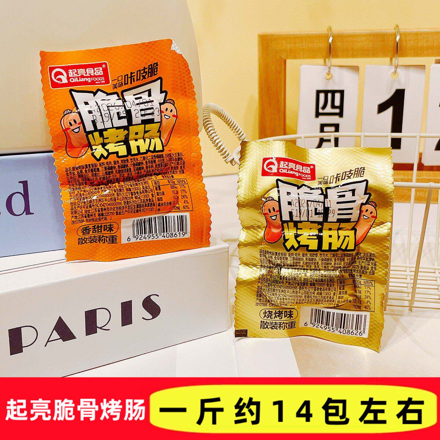 起亮食品脆骨烤肠香甜烧烤双口味肉香浓郁独立包装解馋休闲小零食