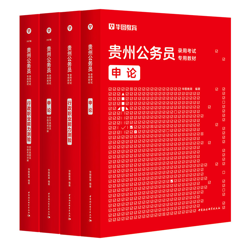 华图贵州省公务员2027教材真题卷