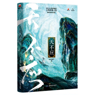 【新华书店正版 限量亲签版 天不应 夜来风雨声 江湖是人情世故是恩怨情仇古风权谋之作小说实体书番茄小说畅销爆款
