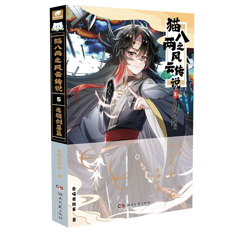 官方正版】猫八两之风云传说6风云异动篇全套1-6冒险探险故事小说儿童课外阅读书籍猫小九历险记奇喵君故事实体书小学图文探故事书