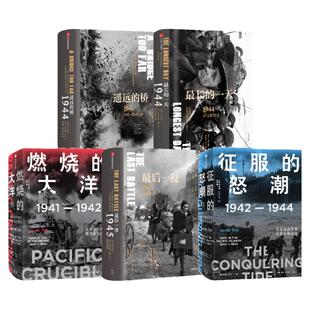 二战的面孔（套装5册）最长的一天+最后一役+遥远的桥+征服的怒潮+燃烧的大洋 二战史诗三部曲 太平洋战争三部曲 中信出版社