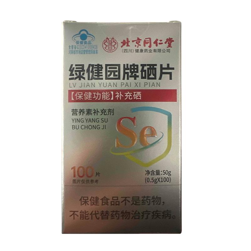 北京同仁堂硒片补硒正品官方旗舰店hpv增强女性免疫力富硒