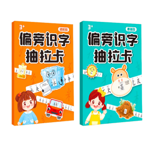 象形偏旁部首识字抽拉卡儿童趣味认字卡片早教神器小学生益智玩具