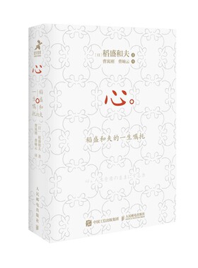 口袋心稻盛和夫的一生嘱托