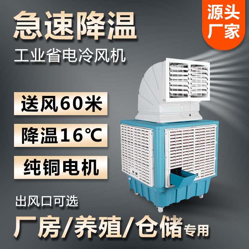 工业级冷风机移动水冷空调蒸发式水冷风扇厂房降温厂房Air cooler