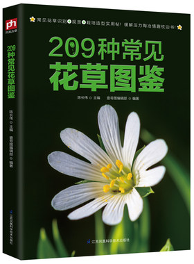 209种常见花草图鉴/家庭种花养花鉴赏图鉴认识常见花草植物花卉书籍花草时光一花一世界一草一天堂身边花草树木速查图鉴