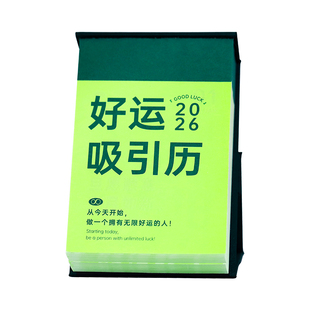 好运吸引日历2026年每日一撕励志语录文字治愈台历创意摆件礼物