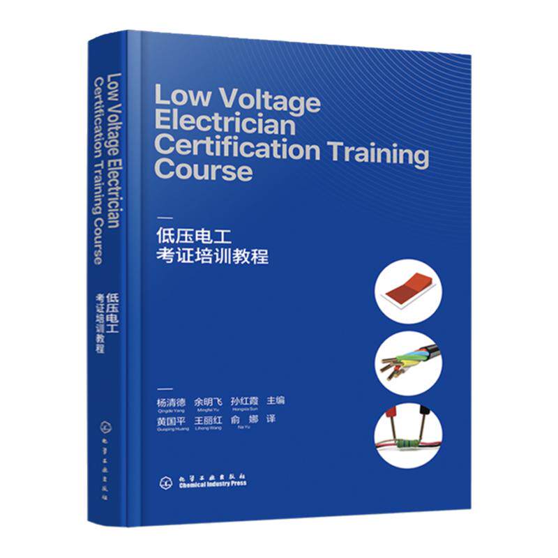 低压电工考证培训教程Low Voltage Electrician Certification Training Course 杨清德 英文版电工培训取证书 培训机构教材