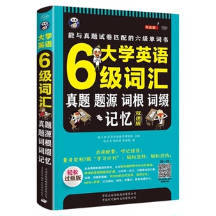 大学英语六级词汇正版 真题题源词根词缀记忆双速版大学英语6级考试英语真题测试卷高频词基础词CET6轻松过级版大学英语六级单词书