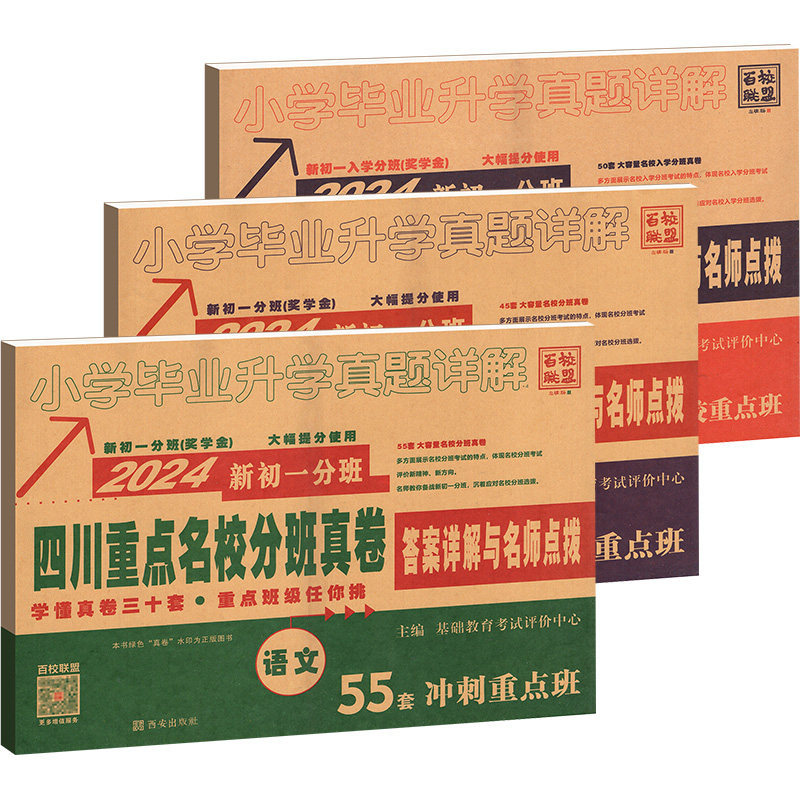 2027四川重点名校分班真卷全套