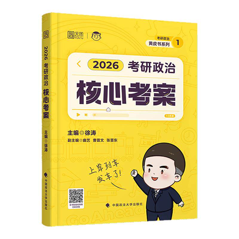 徐涛核心考案2026考研政治 通关优题库 背诵笔记预测3套卷101思想政治理论教材 肖秀荣1000题肖四肖八26腿姐老师
