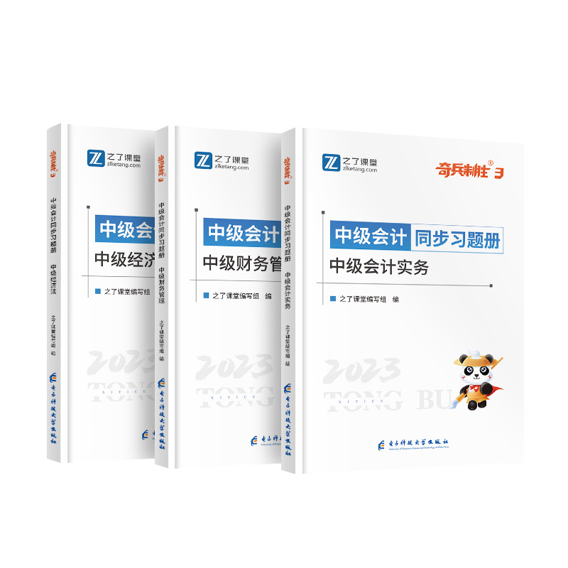 2024新版预售】之了课堂中级会计奇兵制胜3三题库章节练习题刷题24年历年真题试卷职称师教材资料23实务经济法财务管理550知了2023