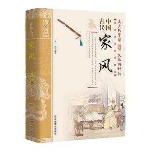 中国古代家风 中国传统民俗文化 彩图版 王俊编著 一本书读透古代传统民族文化 古代名人名家教育子女 培养优良家风家教