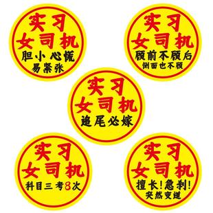 女司机新手车贴搞笑文字顾前不顾后科目三考8次大号实习汽车贴纸