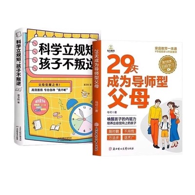 29天成为导师型父母正版拒绝做不强势妈妈内驱力教育立规矩培养孩子自驱力不做自我牺牲式中国孩子不叛逆家庭育儿书籍天道养育成长