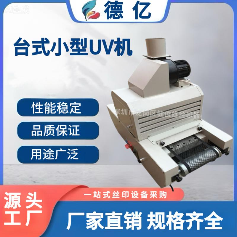 小型uv机台式桌面式UV紫外线小型炉胶水固化固化固机机UV光UV