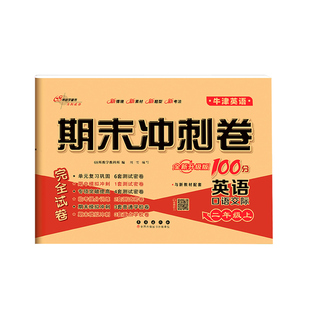 2025秋期末冲刺100分一百分沪教牛津版英语试卷小学一年级二年级三年级四五六年级上册下册深圳上海教育出版社测试卷练习题册卷子