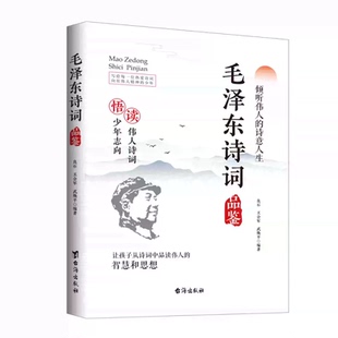 毛泽东诗选集2026年领略伟人的豪情壮志中小学生红色经典课外阅读书籍解决内耗缓解内耗压力遇事不决问毛选