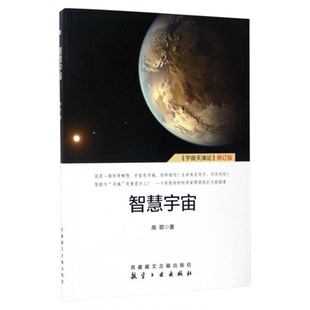 包邮现货 智慧宇宙 宇宙天演论修订版 高歌 西藏古籍 航空工业出版社