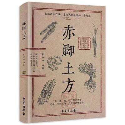 【抖音同款】赤脚土方法彩图精解家庭常备养生活正版中医方子经典智慧详细解读实用民间枕边书籍医书验方处方食疗特效名医配方良方