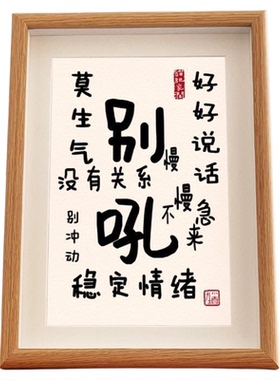别吼莫生气稳定情绪字画摆件桌面书法摆台办公室时刻提醒自己