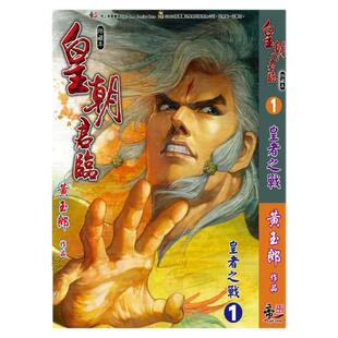 预售【外图港版漫画】皇朝君临 1 精装硬皮版B封面（帝一特别版封面）附雷射金卡四张 皇者之战 / 黄玉郎 帝一出版社