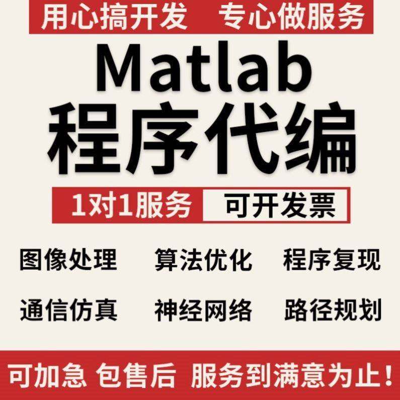 matlab代码帮做代编程仿真通信图像处理深度学习神经网络程序代编