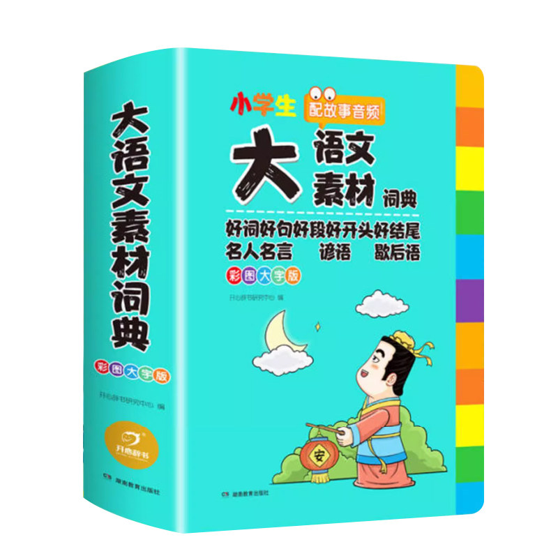 小学生大语文素材词典正版