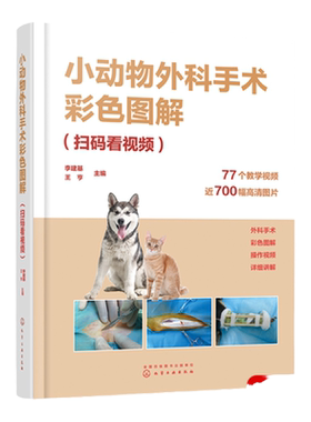 小动物外科手术彩色图解 扫码看视频 李建基 图文解析带视频解说指导的小动物外科手术经典 兽医技术人员畜牧专业师生参考书