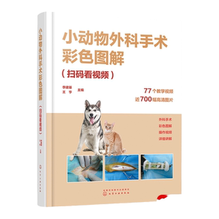 小动物外科手术彩色图解 扫码看视频 李建基 图文解析带视频解说指导的小动物外科手术经典 兽医技术人员畜牧专业师生参考书