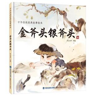 【任选3册35元】中国经典古代神话故事绘本金斧头银斧头精装一二三年级课外书读物幼儿绘本阅读故事图书书经典中华传统寓言