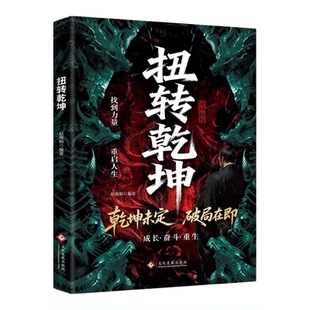 扭转乾坤 成功励志 从古至今成大事者的破局智慧逆袭人生的战略与心法 乾坤未定破局在即变通求生全力出击 破局而生逆袭成光 正版