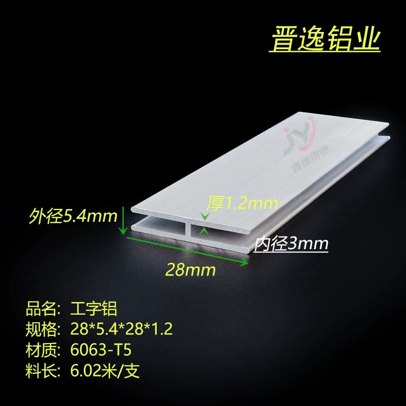 工字铝 H型铝型材 28*5.4*28*1.2mm 内径3mm铝合金工字铝 H铝