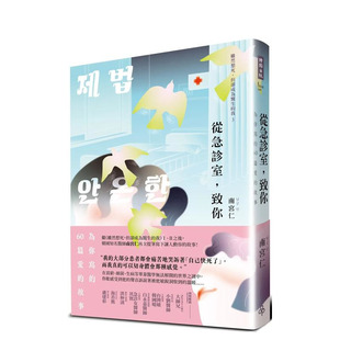 【预售】从急诊室，致你：为你写的60篇爱的故事 台版原版中文繁体传记 南宫仁 正版进口书