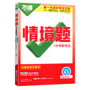 2026万唯中考情境题八年级下册数学湘教华师版语文英语物理生物地理政治历史人教版初中同步练习册分层作业本万维基础题初二必刷题