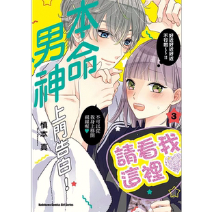 现货 本命男神上门告白 3 慎本真 角川 漫画书 进口原版书 墨马纸片圈漫画店