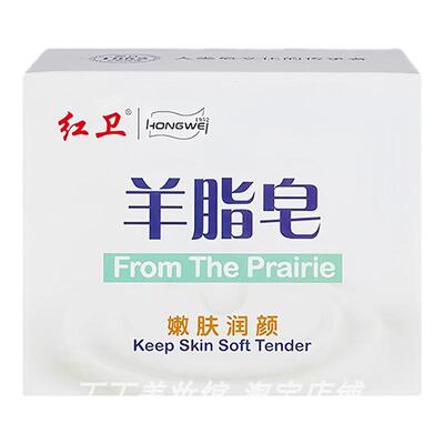 红卫羊脂皂牛羊油脂皂基清洁毛孔污垢泡沫细腻柔和不刺激香皂120g